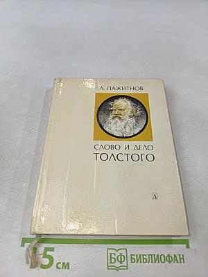 Слово и дело Толстого