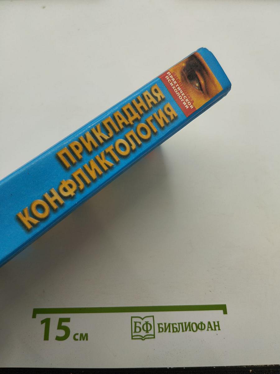 Прикладная конфликтология. Хрестоматия