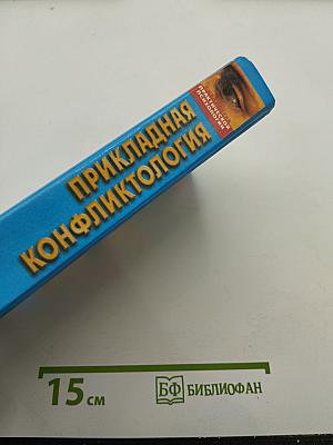 Прикладная конфликтология. Хрестоматия