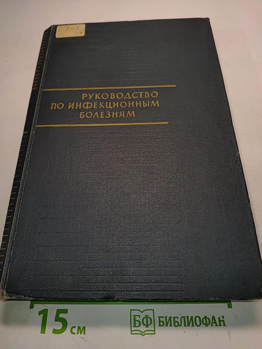 Руководство по инфекционным болезням
