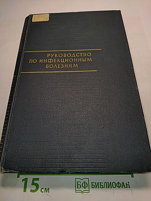 Руководство по инфекционным болезням
