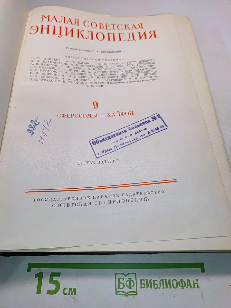 Малая Советская Энциклопедия. Том 9. Сферосомы – Хайфон