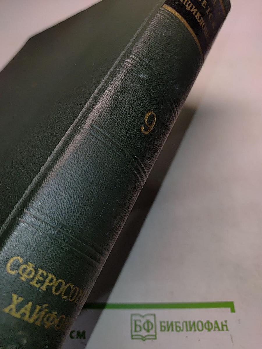 Малая Советская Энциклопедия. Том 9. Сферосомы – Хайфон