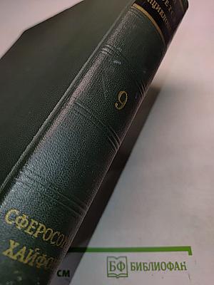 Малая Советская Энциклопедия. Том 9. Сферосомы – Хайфон