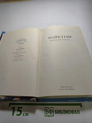 Войны Бога Паука. Первая книга трилогии «Спайдер»