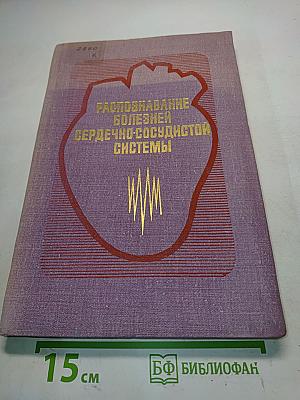 Распознавание болезней сердечно-сосудистой системы