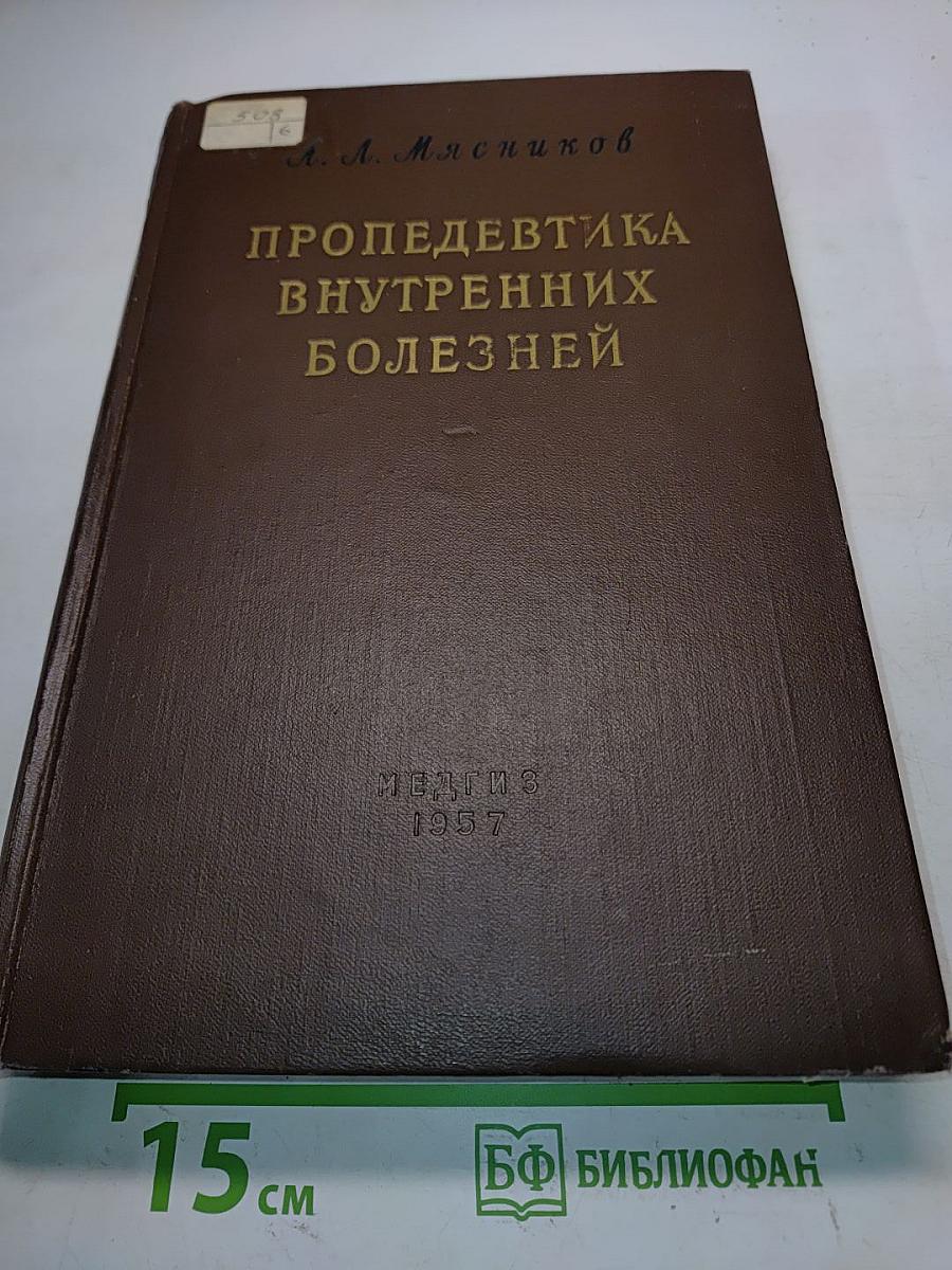 Пропедевтика внутренних болезней