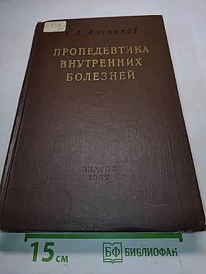 Пропедевтика внутренних болезней