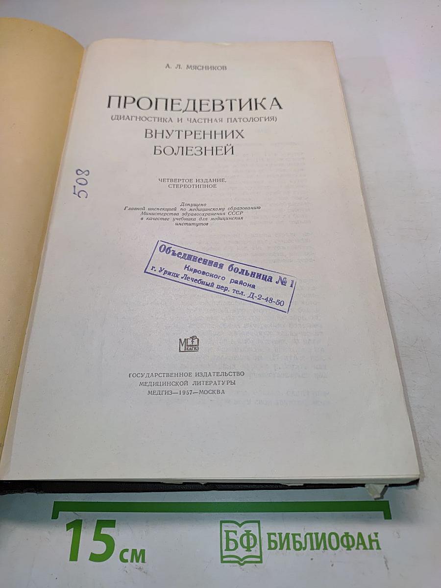 Пропедевтика внутренних болезней