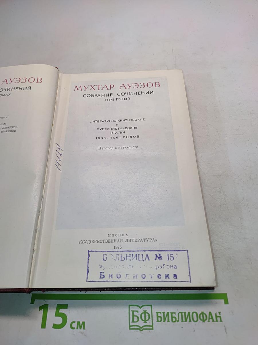 Собрание сочинений. Том пятый. Литературно-критические публикации. Статьи. 1936-1961 годов
