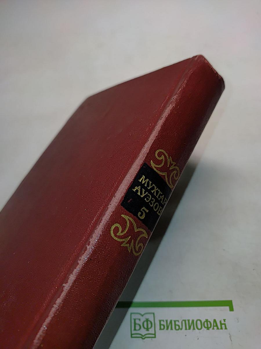 Собрание сочинений. Том пятый. Литературно-критические публикации. Статьи. 1936-1961 годов