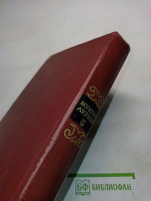 Собрание сочинений. Том пятый. Литературно-критические публикации. Статьи. 1936-1961 годов
