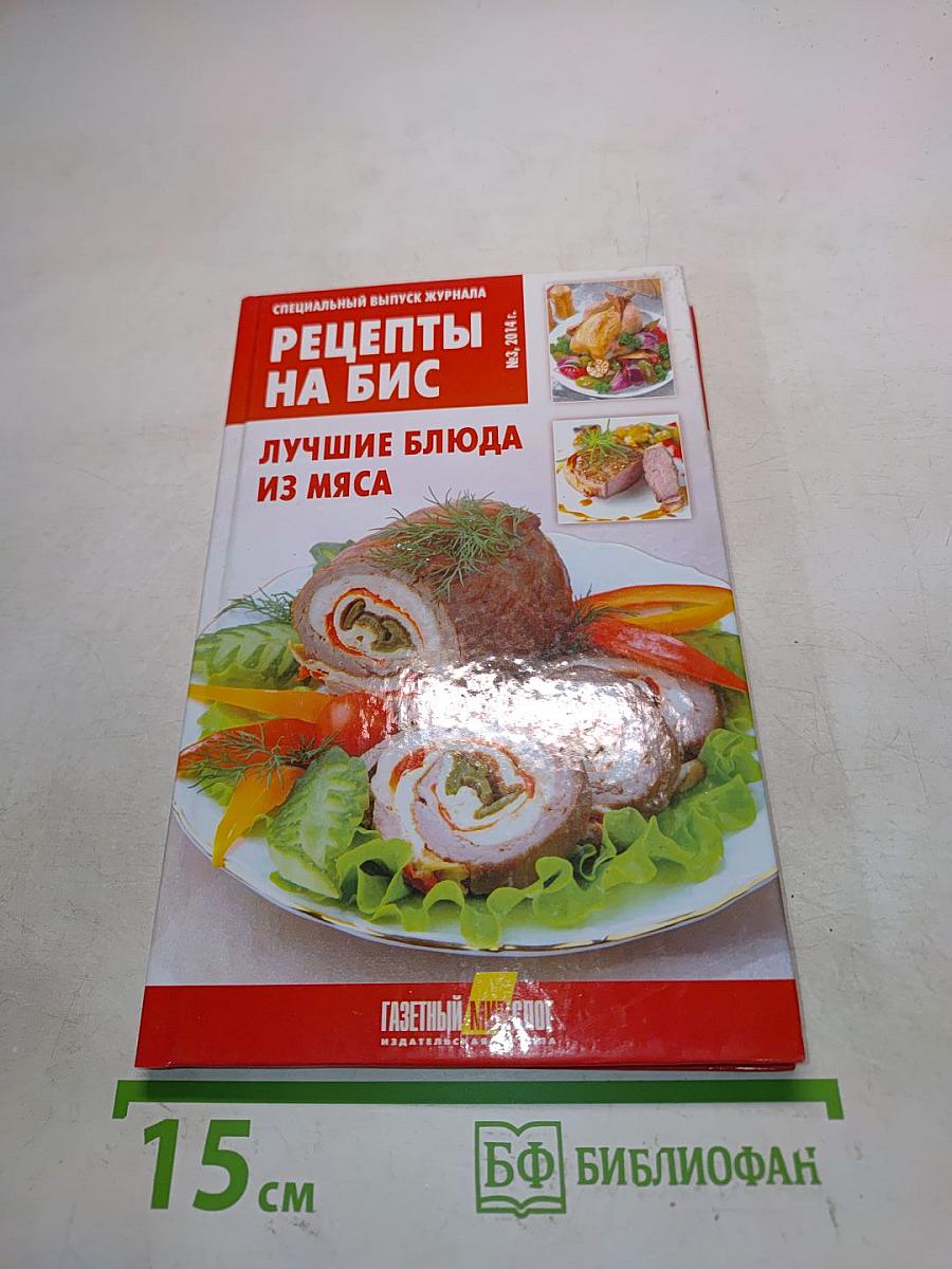 Рецепты на бис. Лучшие блюда из мяса