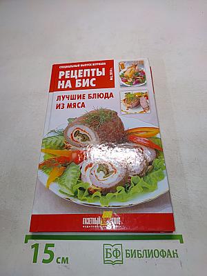 Рецепты на бис. Лучшие блюда из мяса
