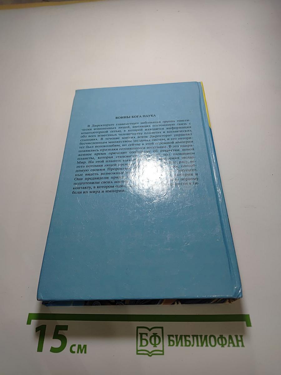Войны Бога Паука. Первая книга трилогии «Спайдер»
