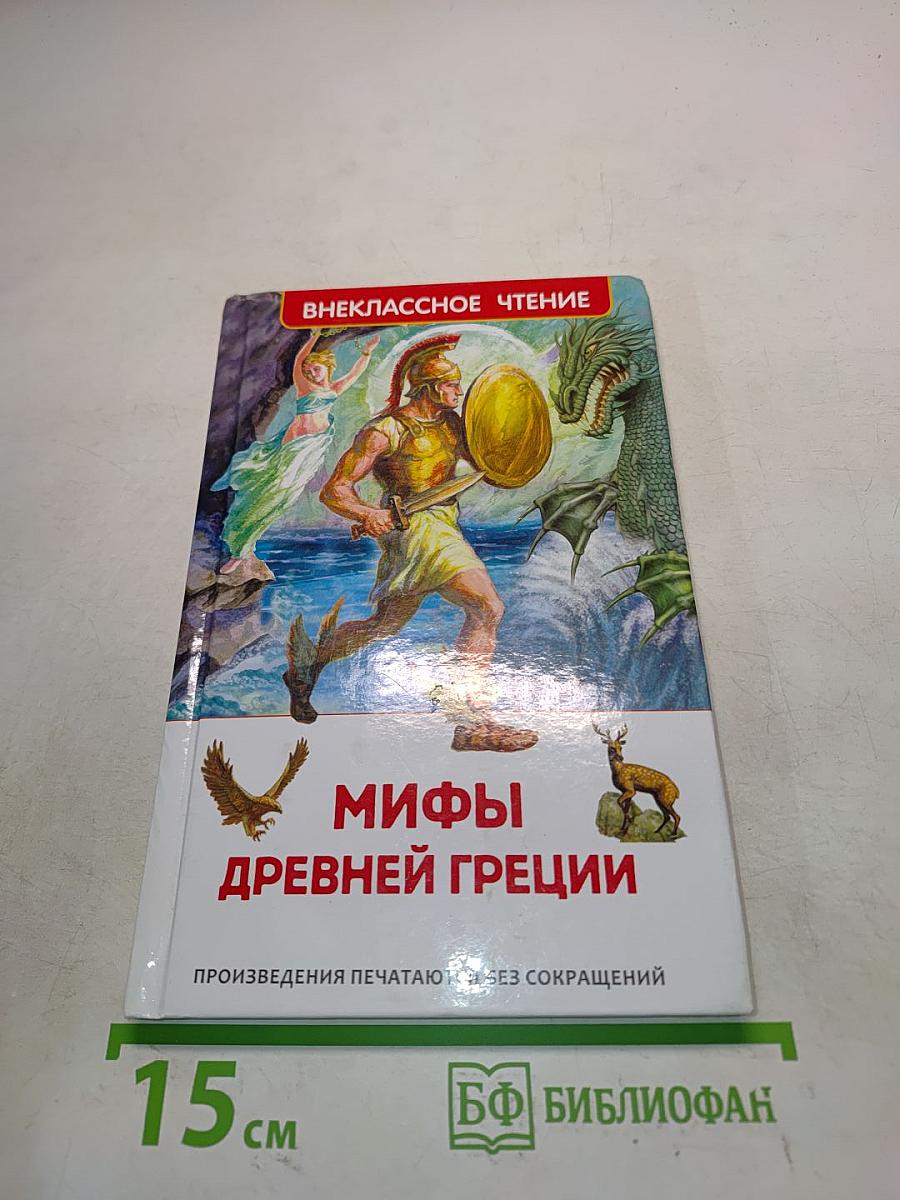Мифы древней Греции
