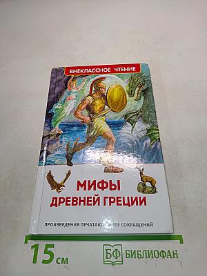 Мифы древней Греции