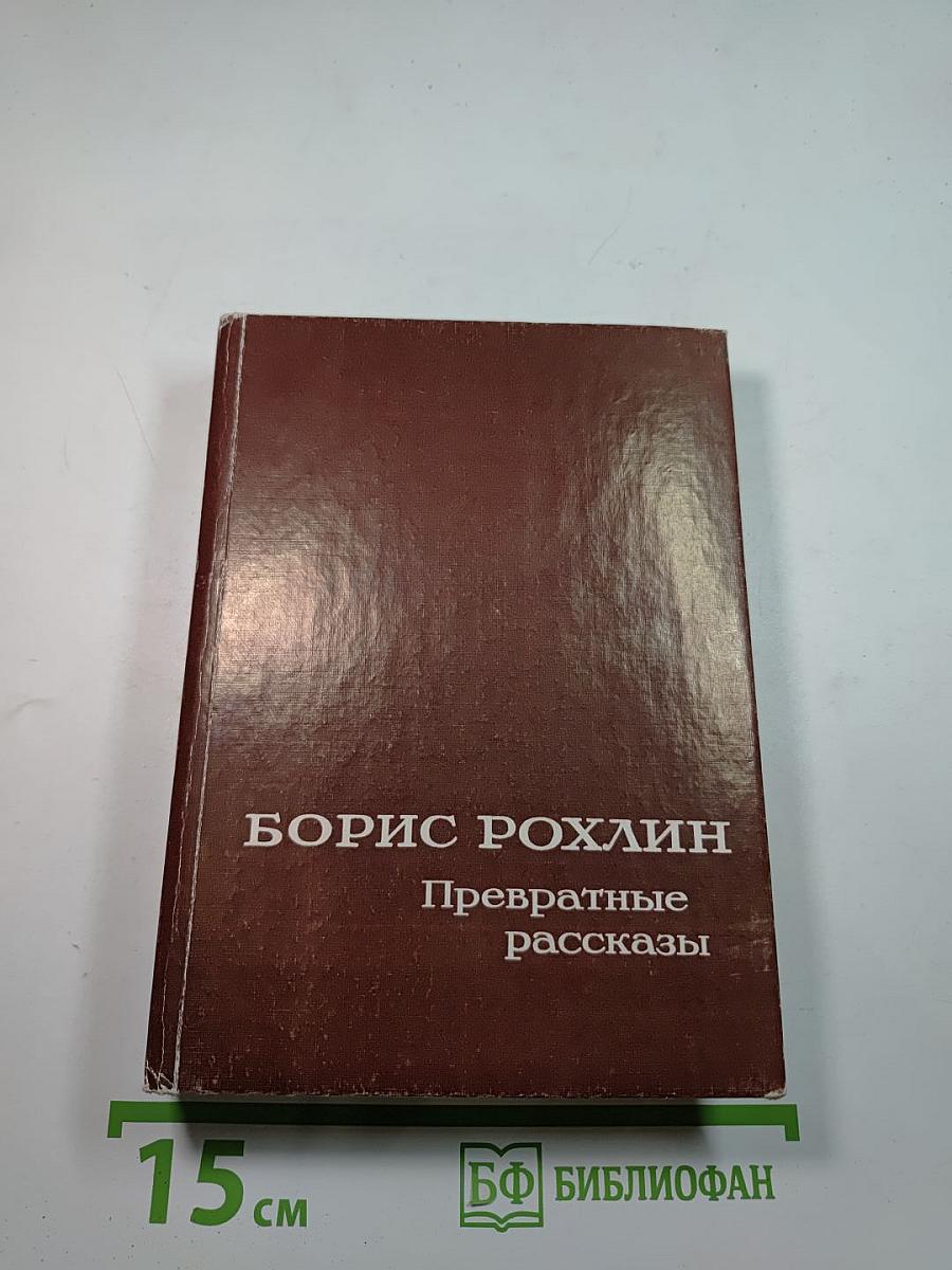 Превратные рассказы