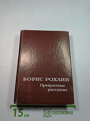Превратные рассказы