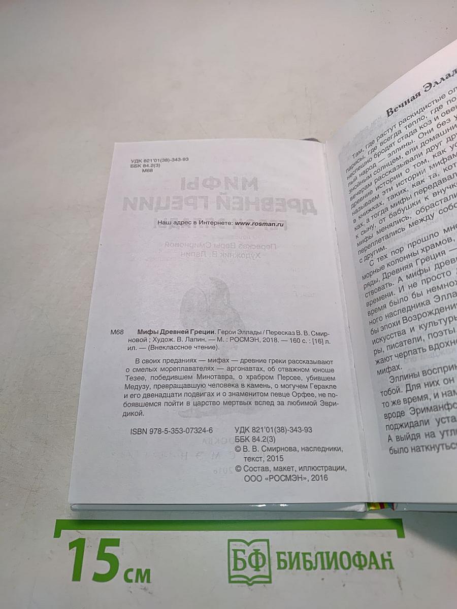 Мифы древней Греции