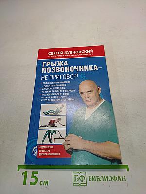 Грыжа позвоночника – не приговор!