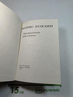 Превратные рассказы