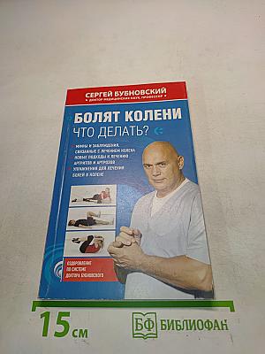 Болят колени. Что делать?