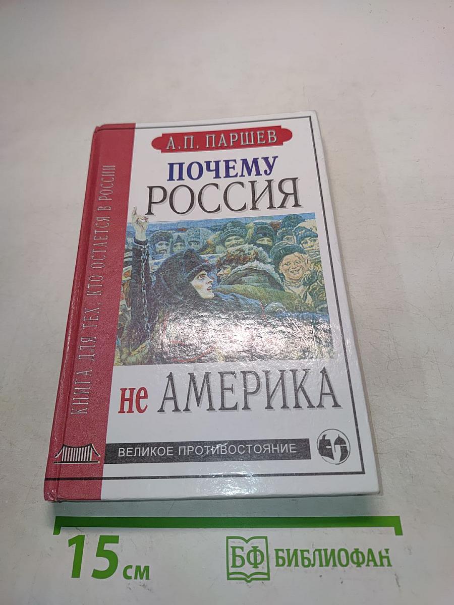 Почему Россия не Америка