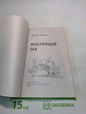 Исцеляющий сад