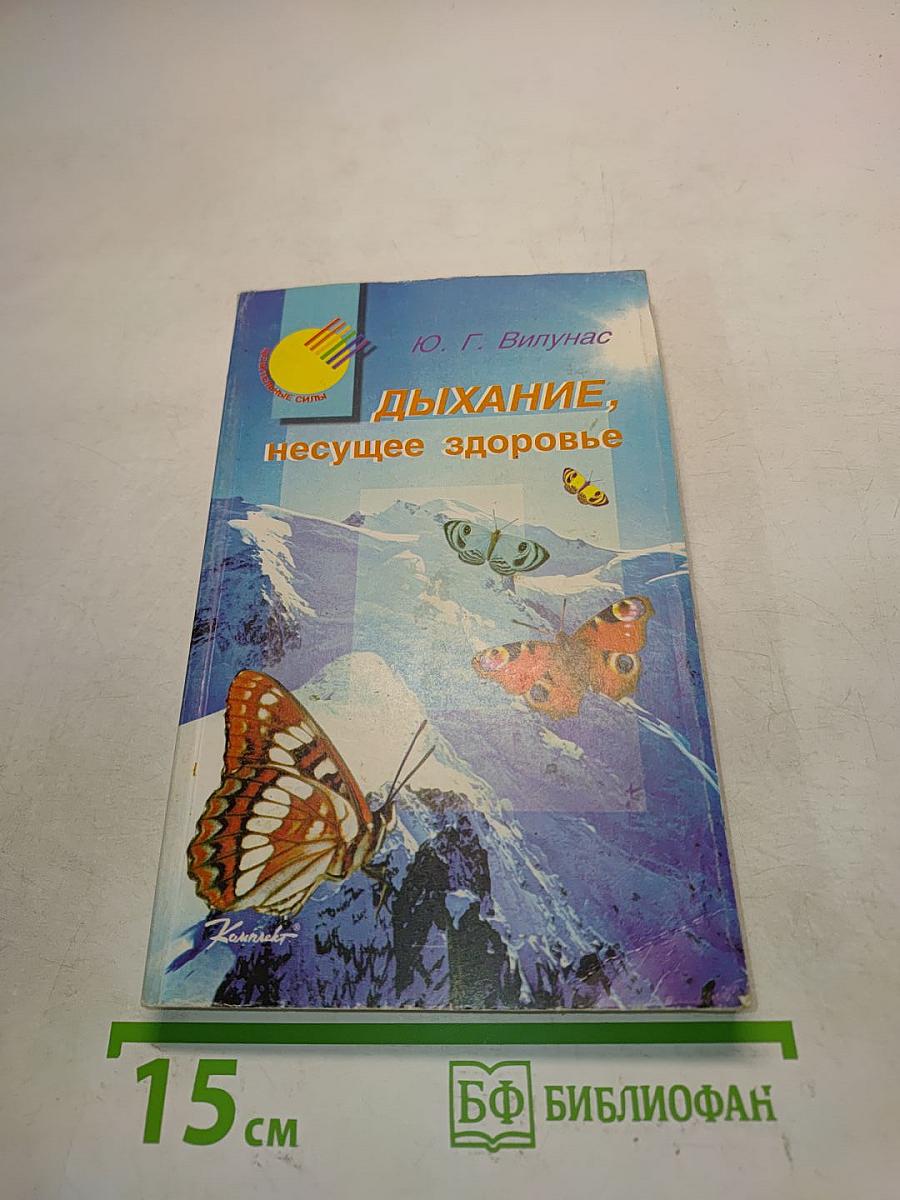 Дыхание, несущее здоровье