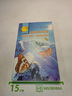 Дыхание, несущее здоровье