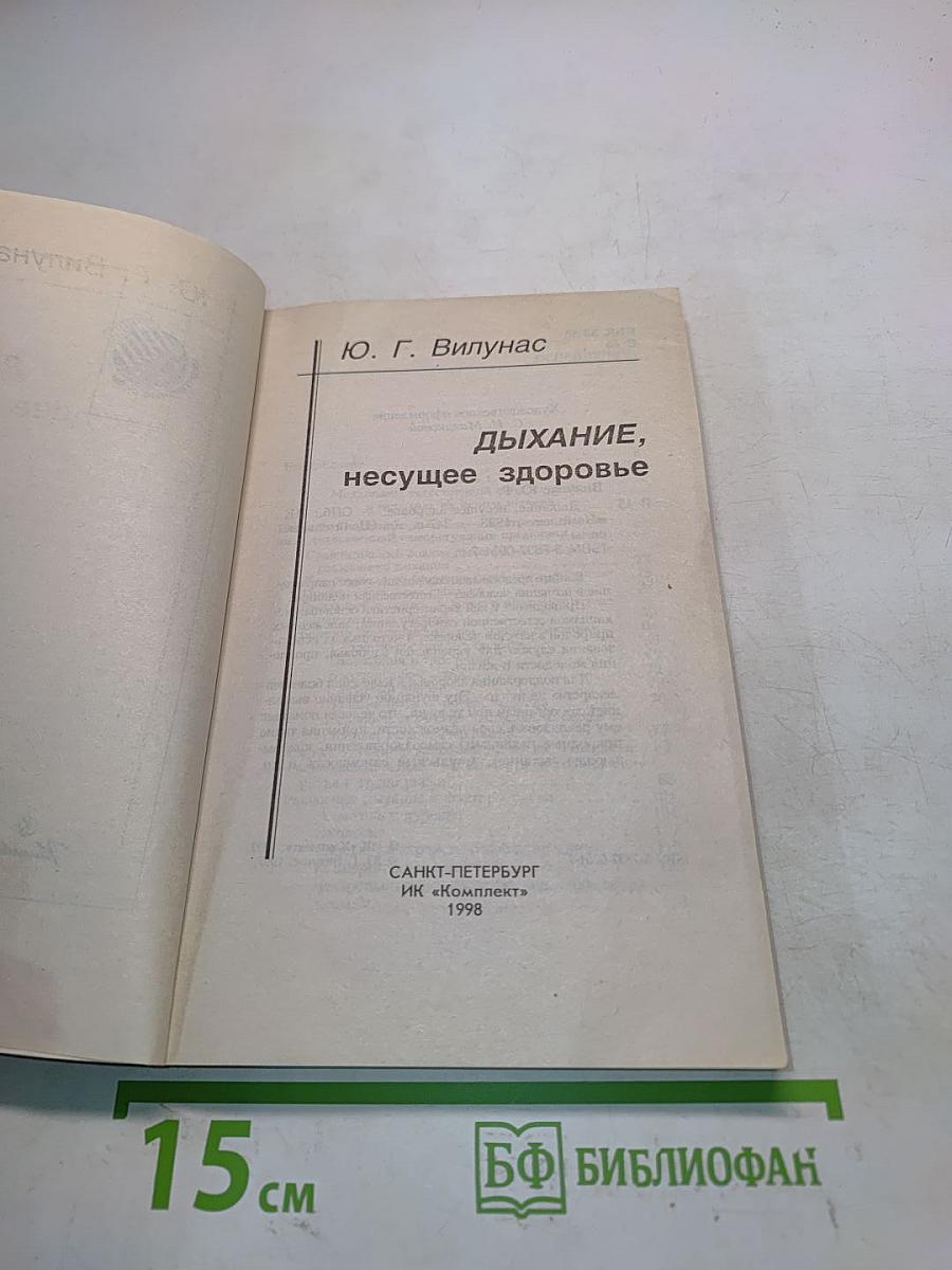 Дыхание, несущее здоровье