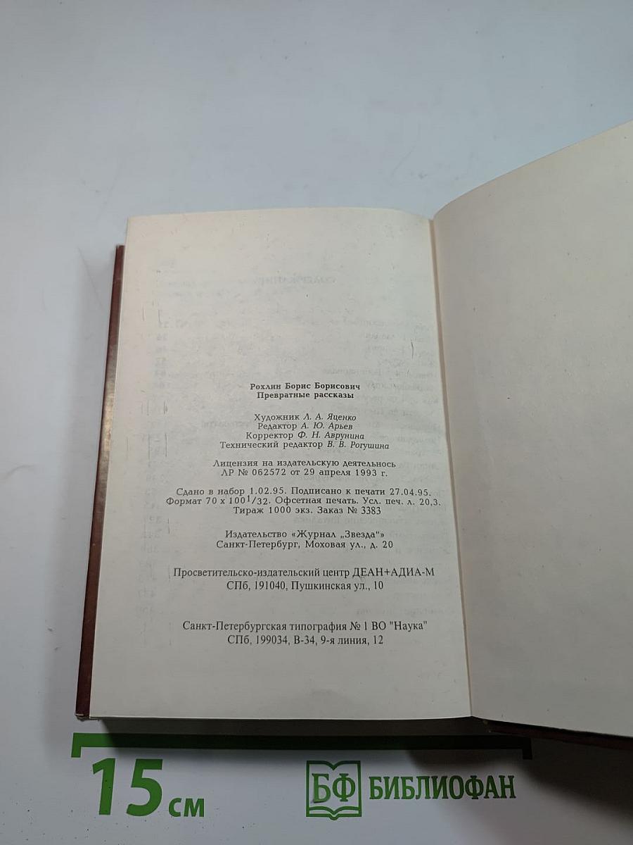 Превратные рассказы