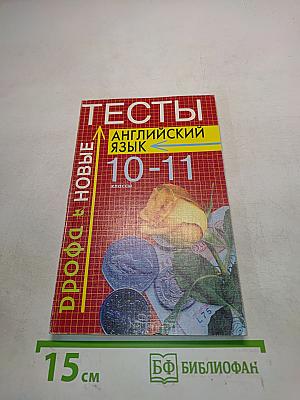 Тесты по английскому языку. 10-11 классы. Учебно-методическое пособие