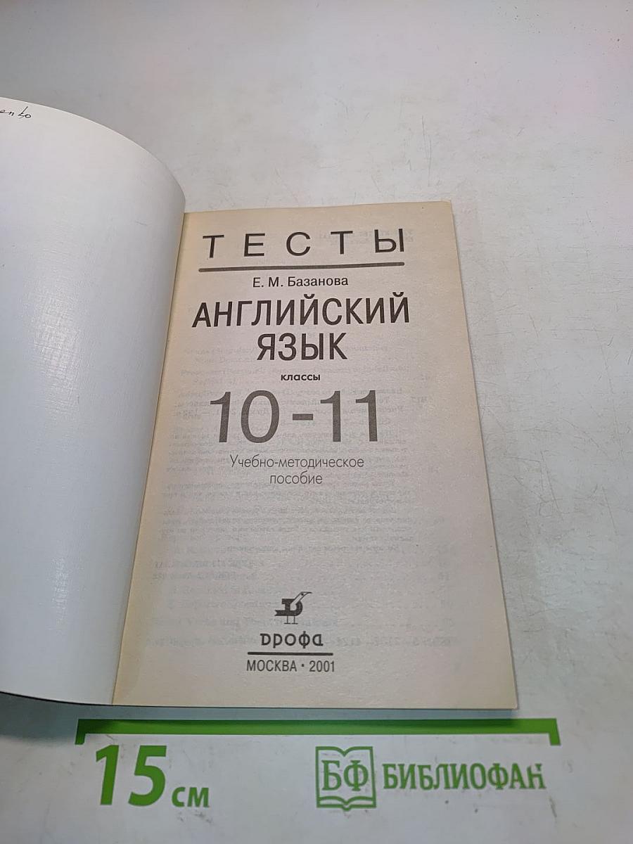 Тесты по английскому языку. 10-11 классы. Учебно-методическое пособие