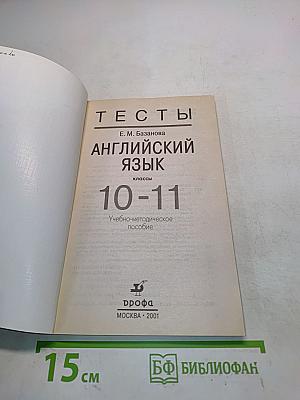 Тесты по английскому языку. 10-11 классы. Учебно-методическое пособие