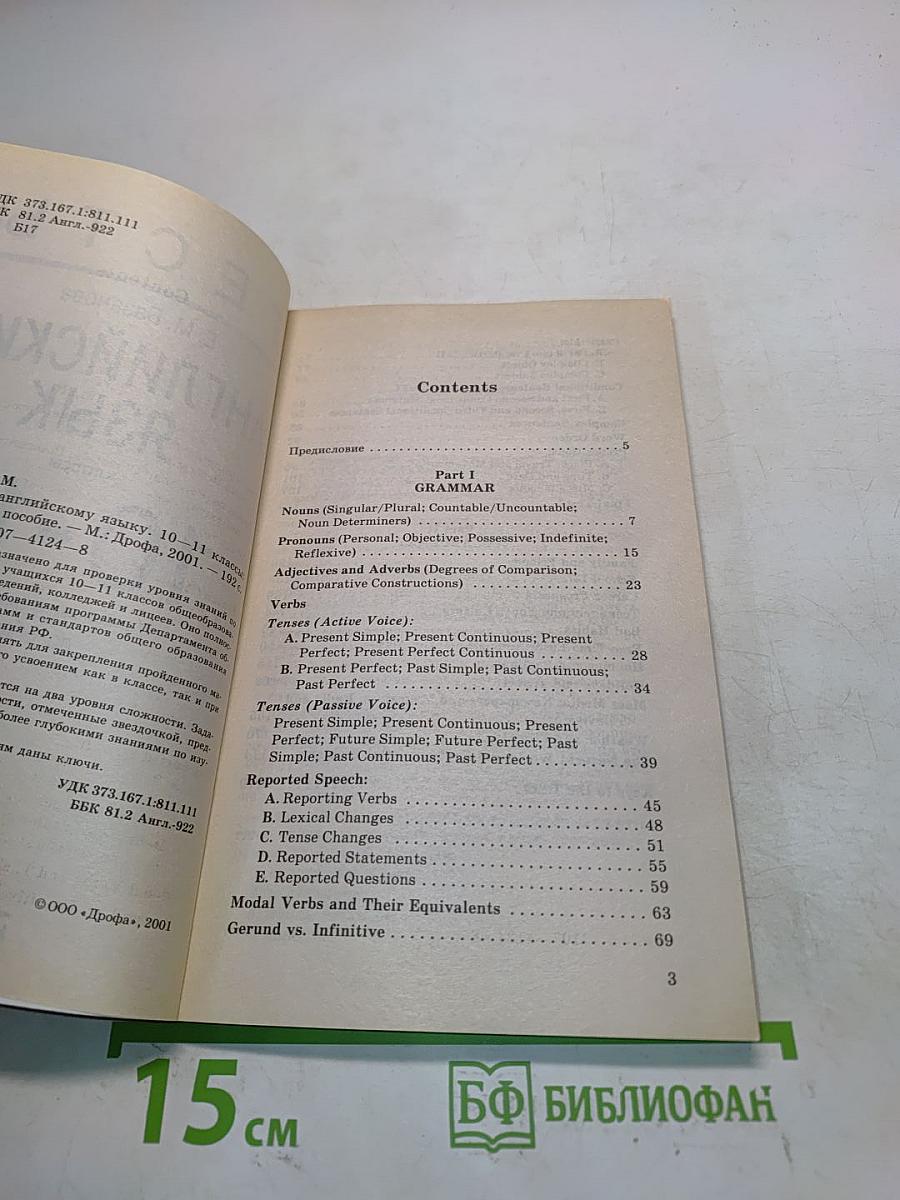 Тесты по английскому языку. 10-11 классы. Учебно-методическое пособие