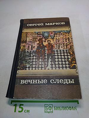 Вечные следы