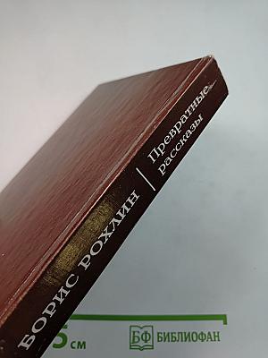 Превратные рассказы