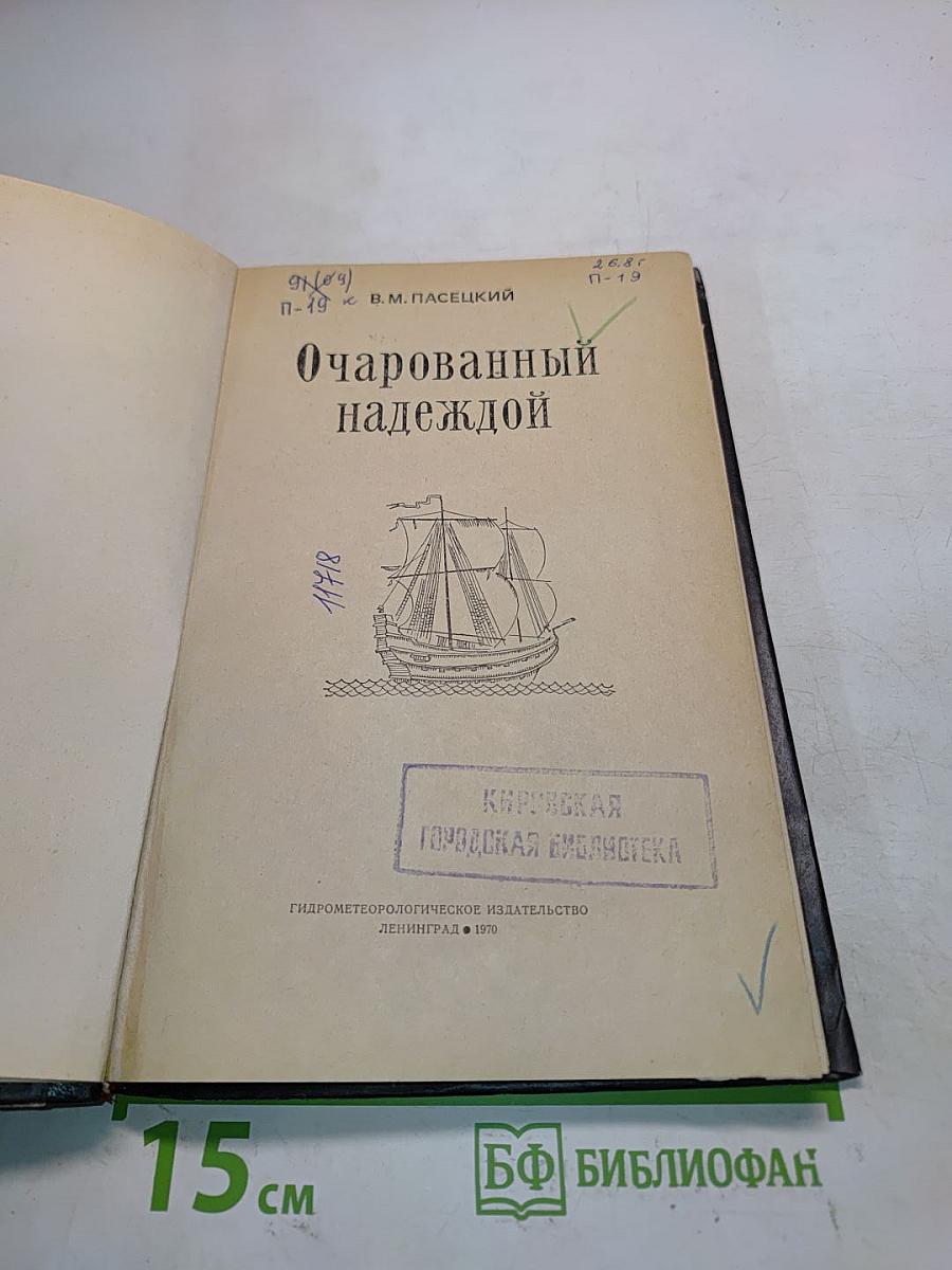 Очарованный надеждой