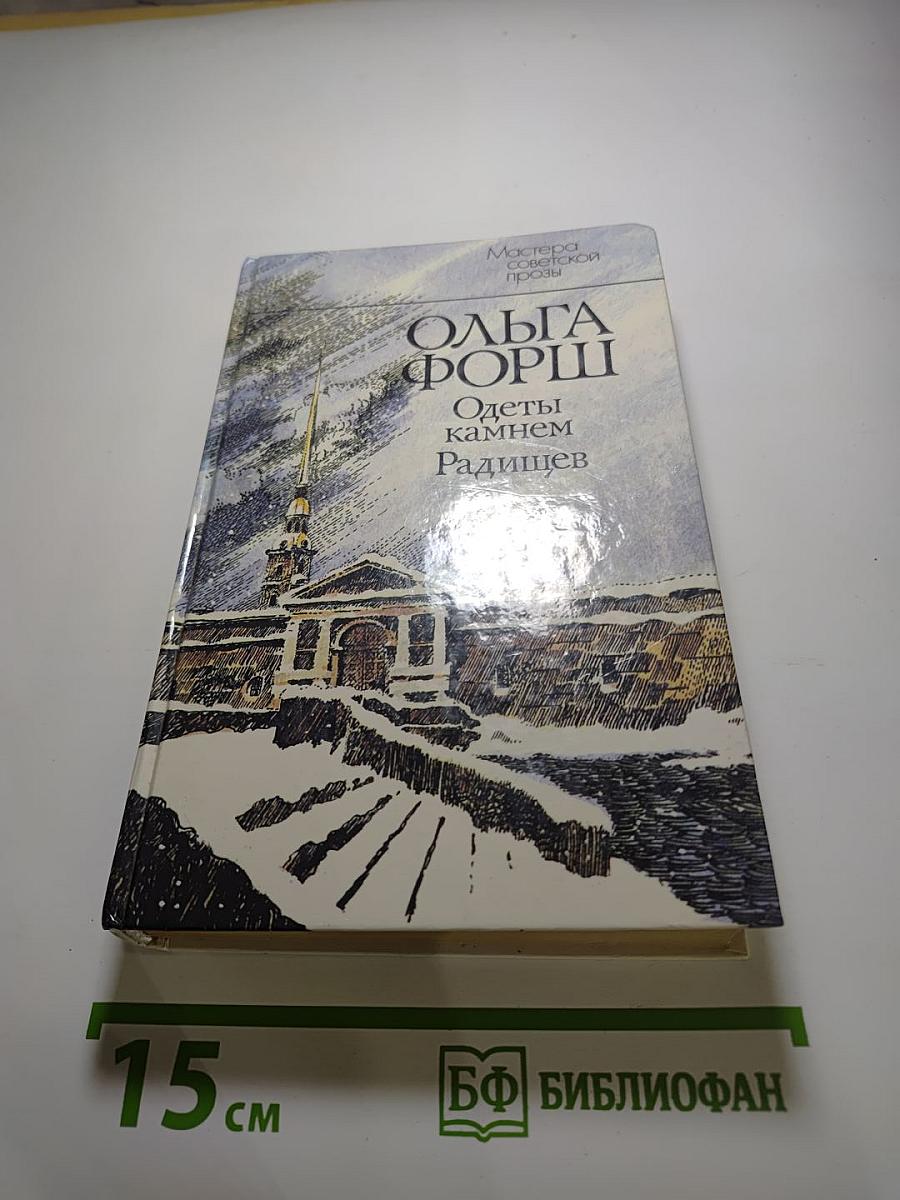 Одеты камнем. Радищев