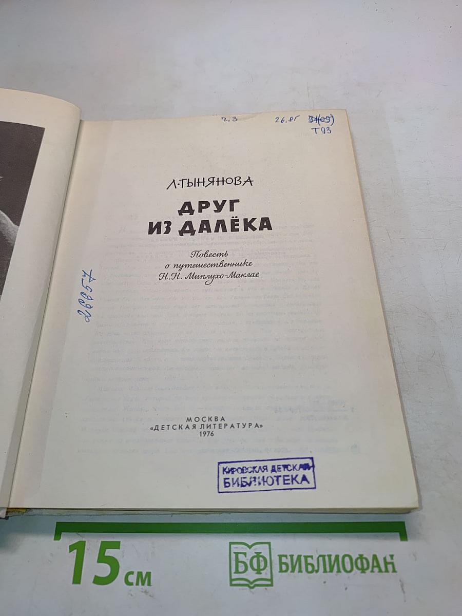 Друг из далёка