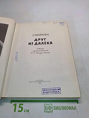 Друг из далёка