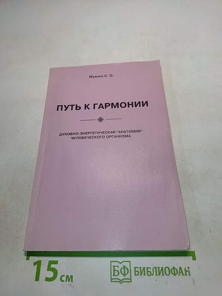 Путь к гармонии. Духовно-энергетическая "анатомия" человеческого организма