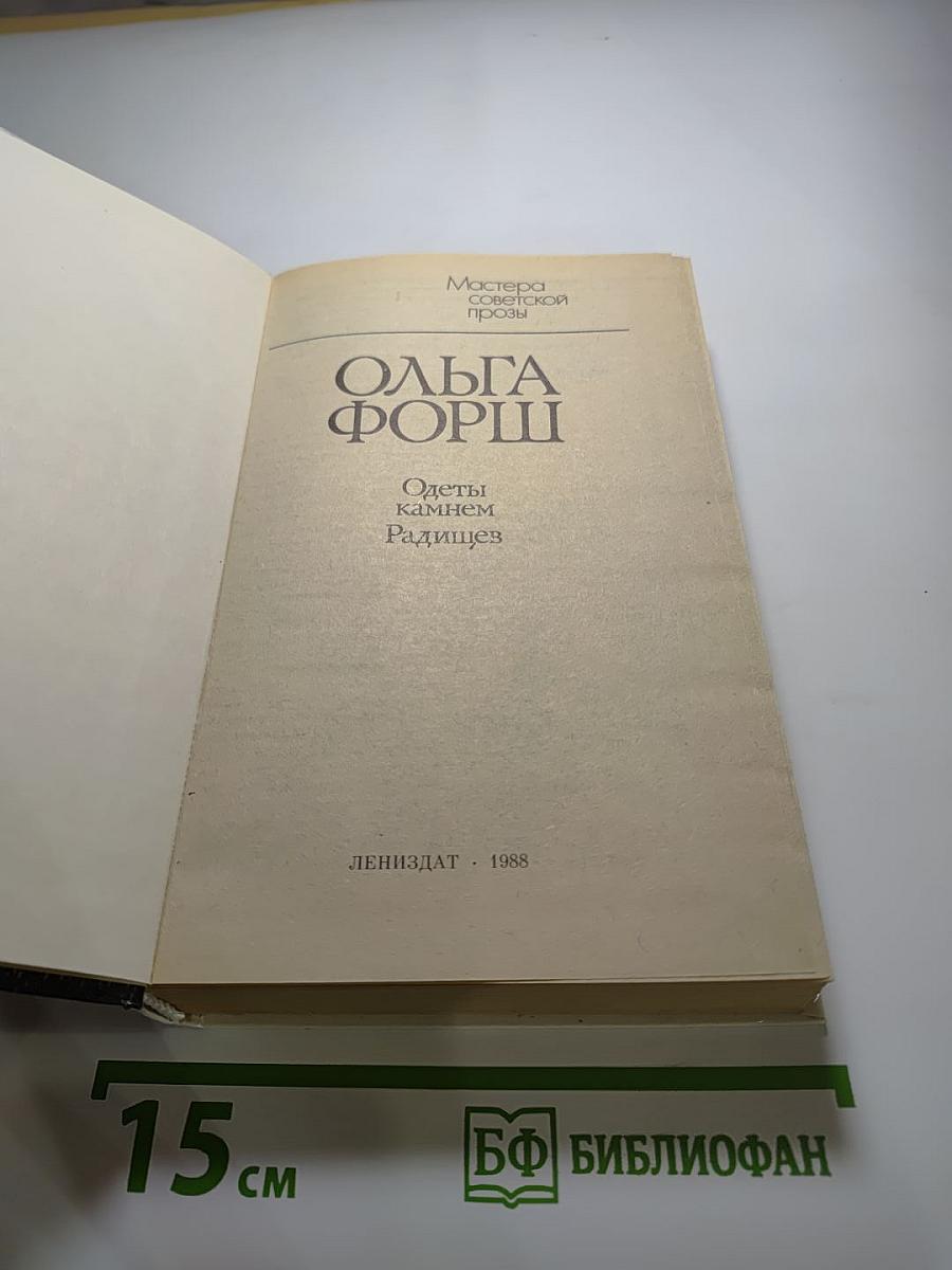 Одеты камнем. Радищев