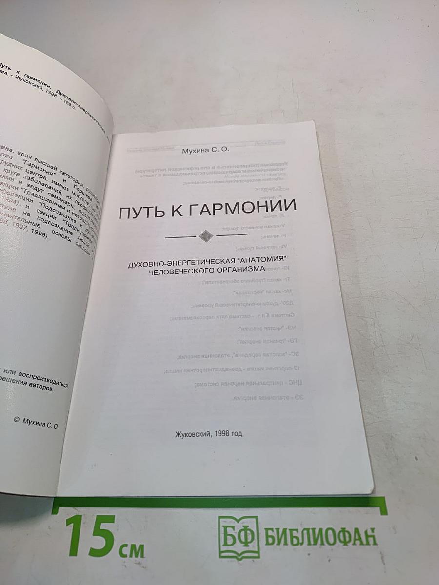Путь к гармонии. Духовно-энергетическая "анатомия" человеческого организма