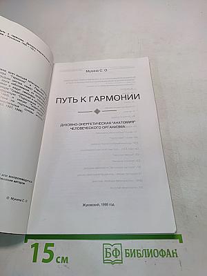 Путь к гармонии. Духовно-энергетическая "анатомия" человеческого организма