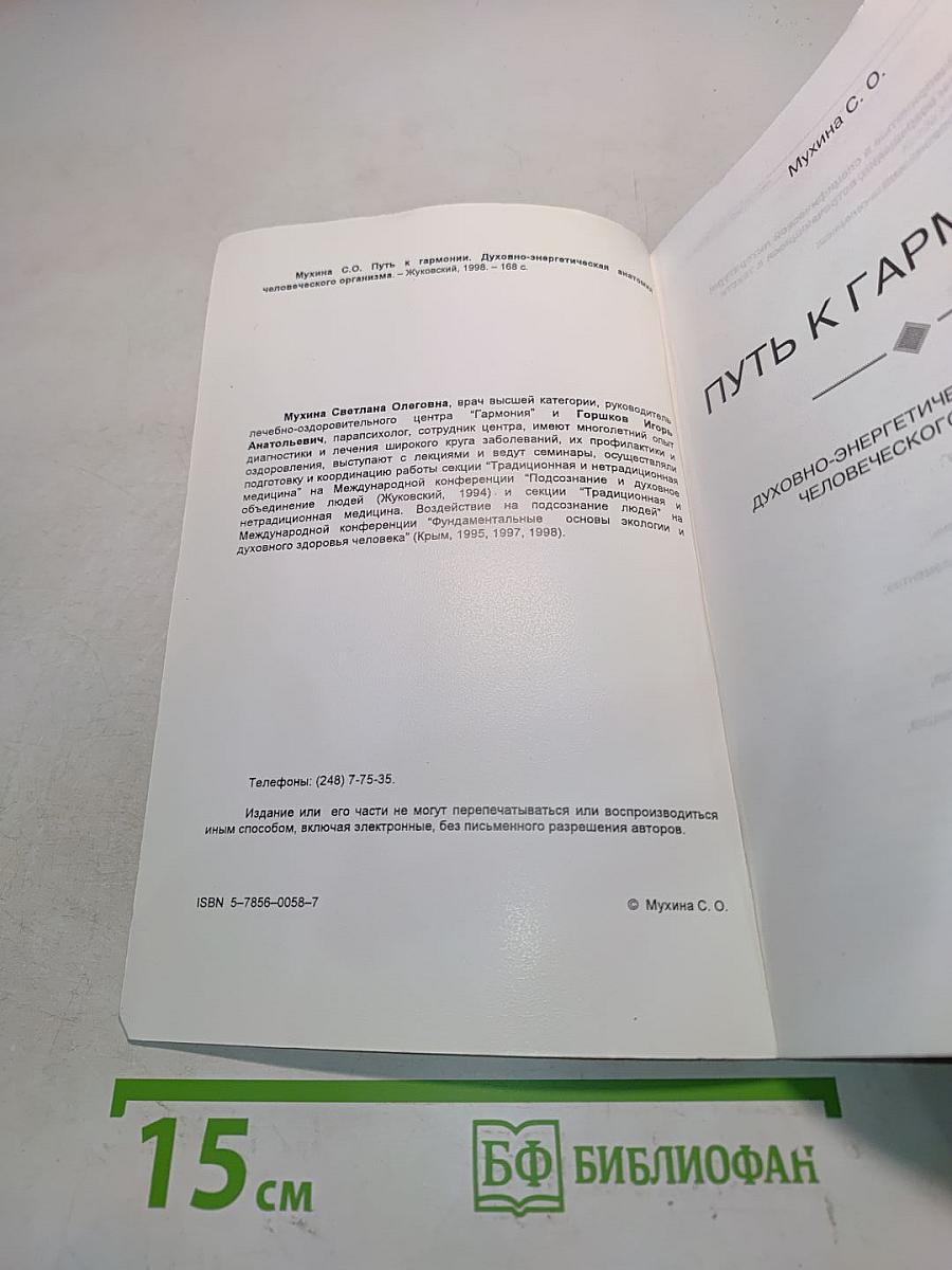 Путь к гармонии. Духовно-энергетическая "анатомия" человеческого организма