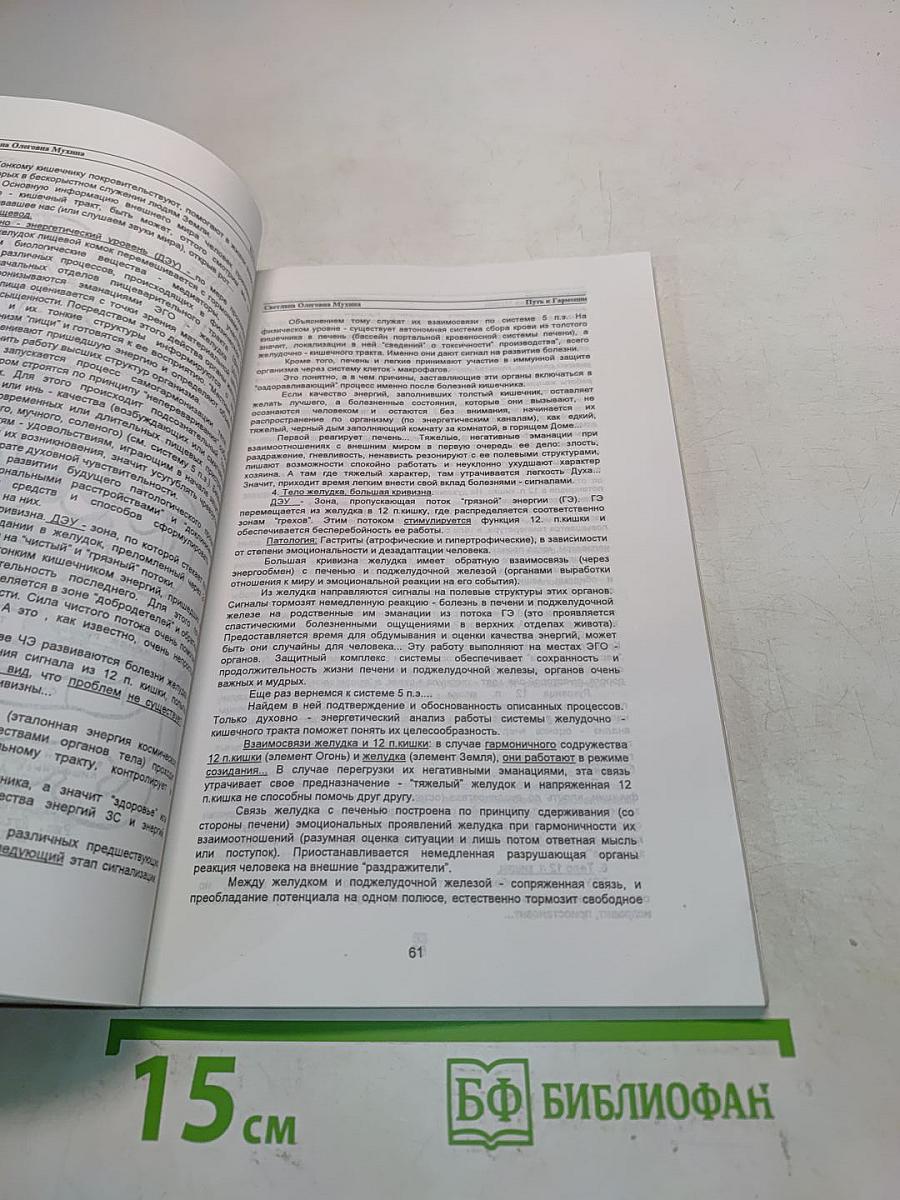 Путь к гармонии. Духовно-энергетическая "анатомия" человеческого организма