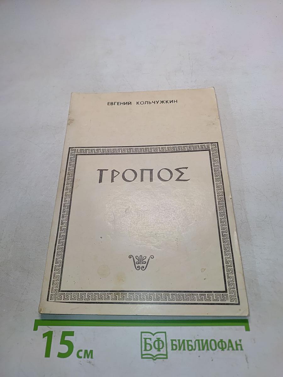 Тропос